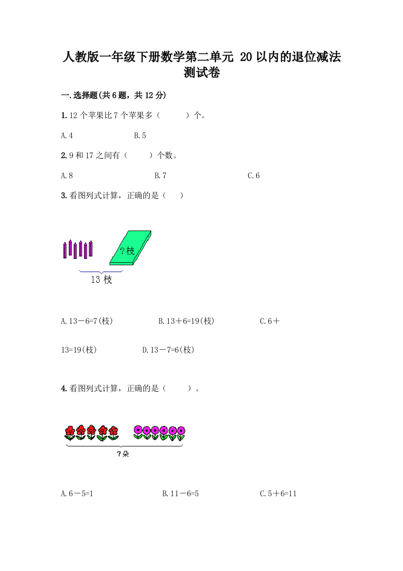 人教版一年级下册数学第二单元-20以内的退位减法-测试卷【综合题】