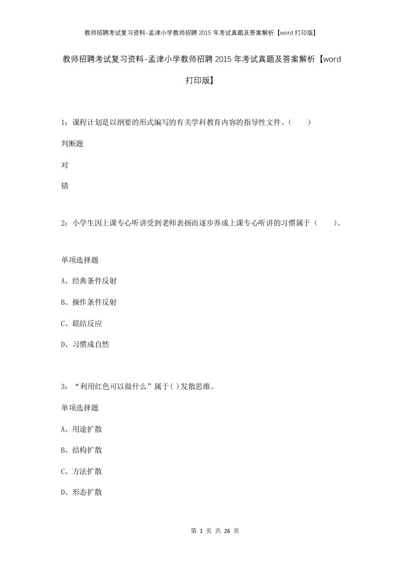 教师招聘考试复习资料-孟津小学教师招聘2015年考试真题及答案解析word打印版