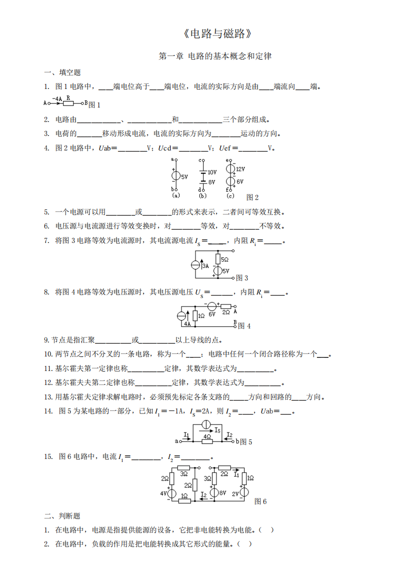 《电路及磁路》-电路的基本概念和定律-习题及答案