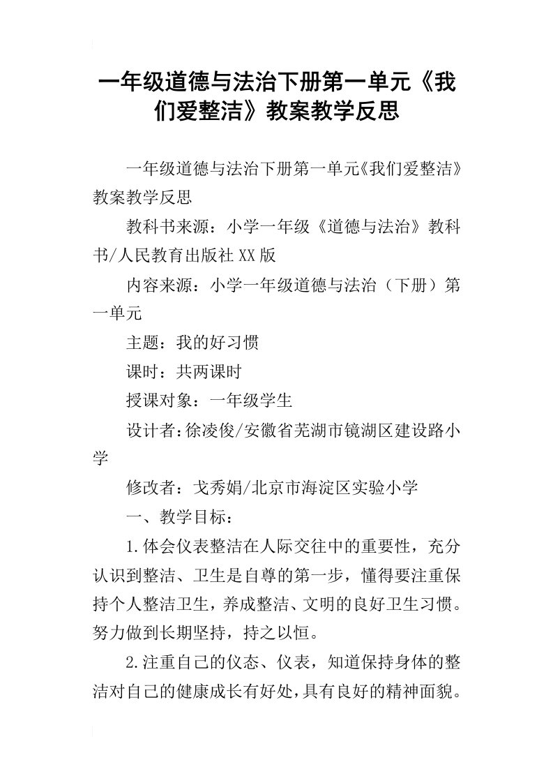 一年级道德与法治下册第一单元我们爱整洁教案教学反思