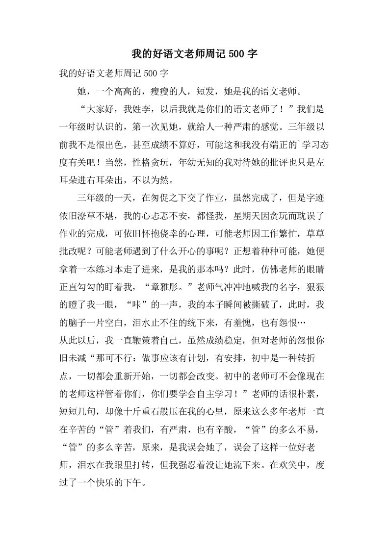 我的好语文老师周记500字