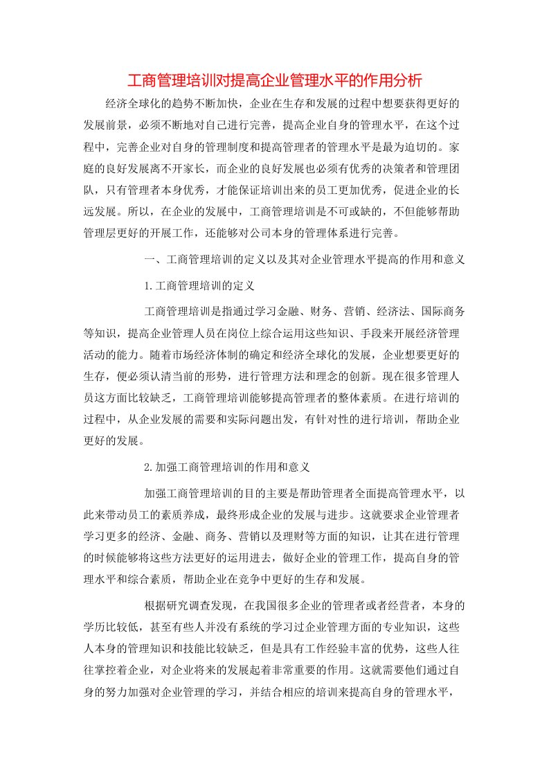 精选工商管理培训对提高企业管理水平的作用分析