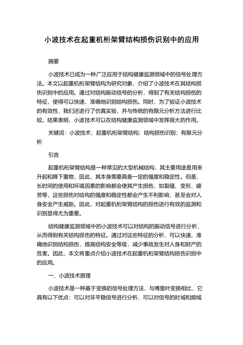 小波技术在起重机桁架臂结构损伤识别中的应用