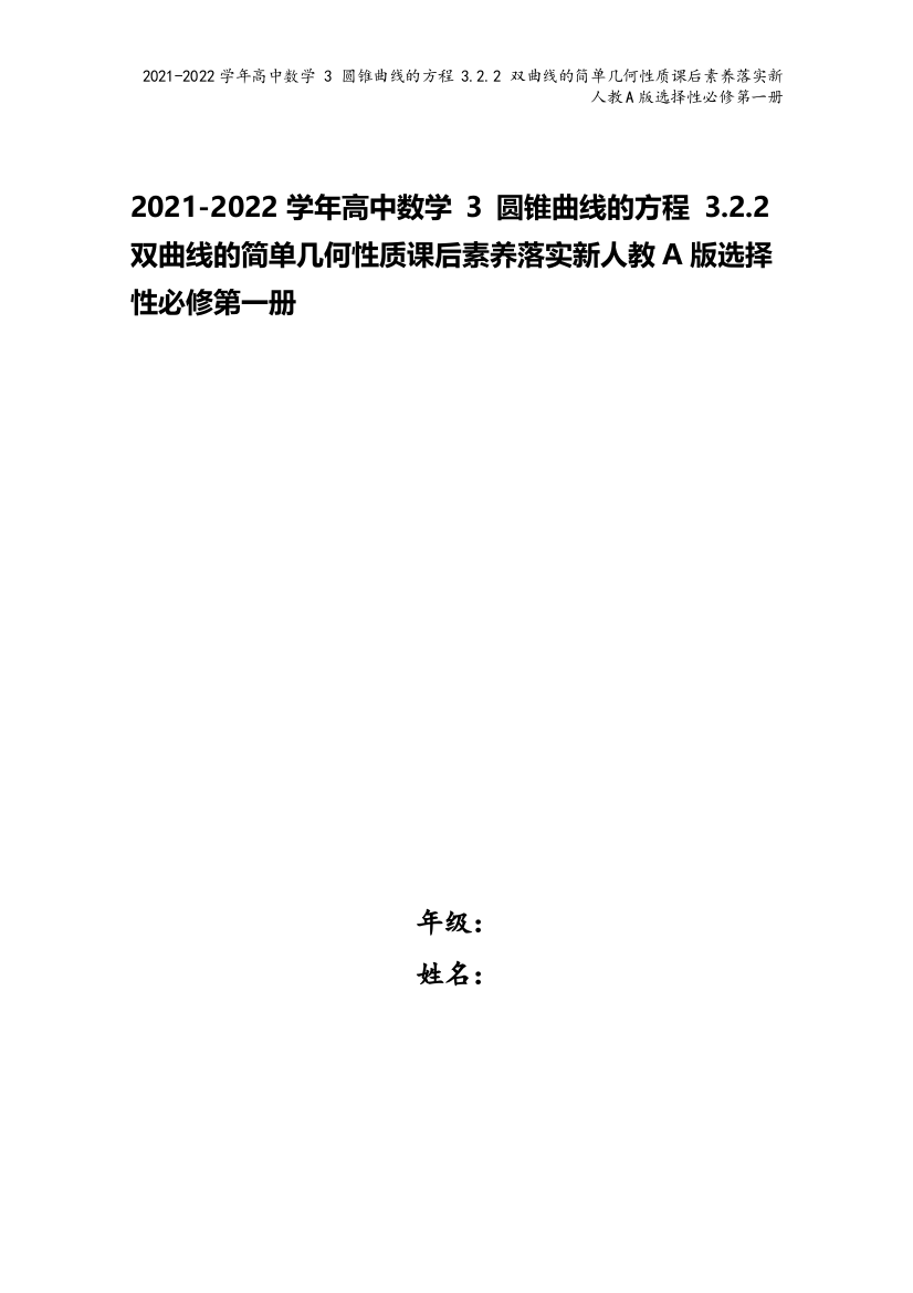 2021-2022学年高中数学-3-圆锥曲线的方程-3.2.2-双曲线的简单几何性质课后素养落实新人