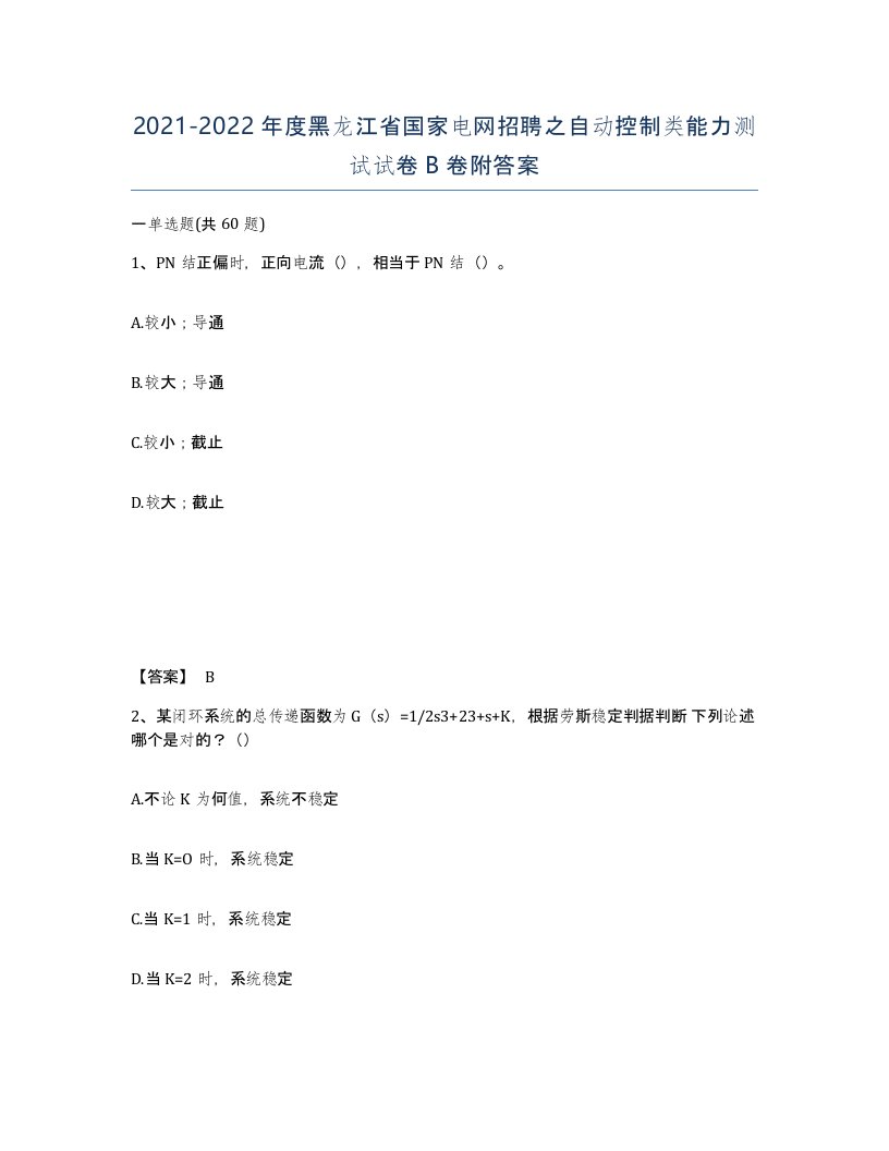 2021-2022年度黑龙江省国家电网招聘之自动控制类能力测试试卷B卷附答案