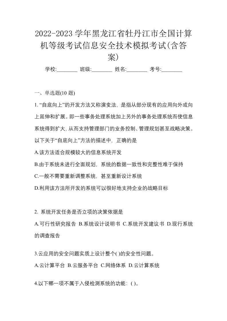 2022-2023学年黑龙江省牡丹江市全国计算机等级考试信息安全技术模拟考试含答案