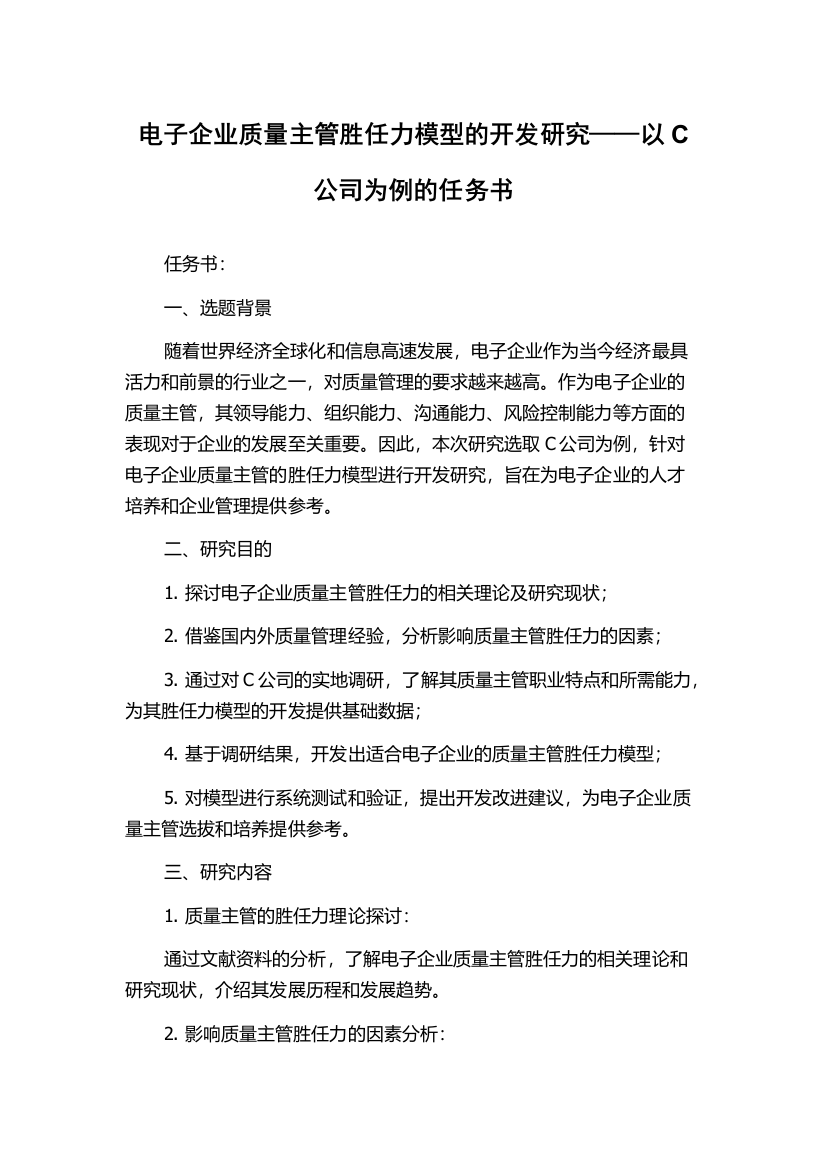 电子企业质量主管胜任力模型的开发研究——以C公司为例的任务书