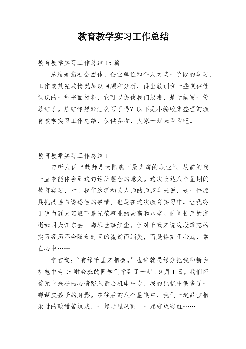 教育教学实习工作总结_3