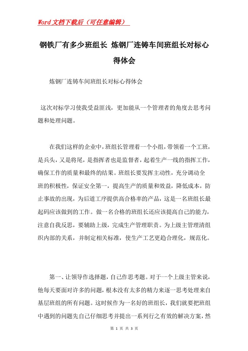 钢铁厂有多少班组长炼钢厂连铸车间班组长对标心得体会