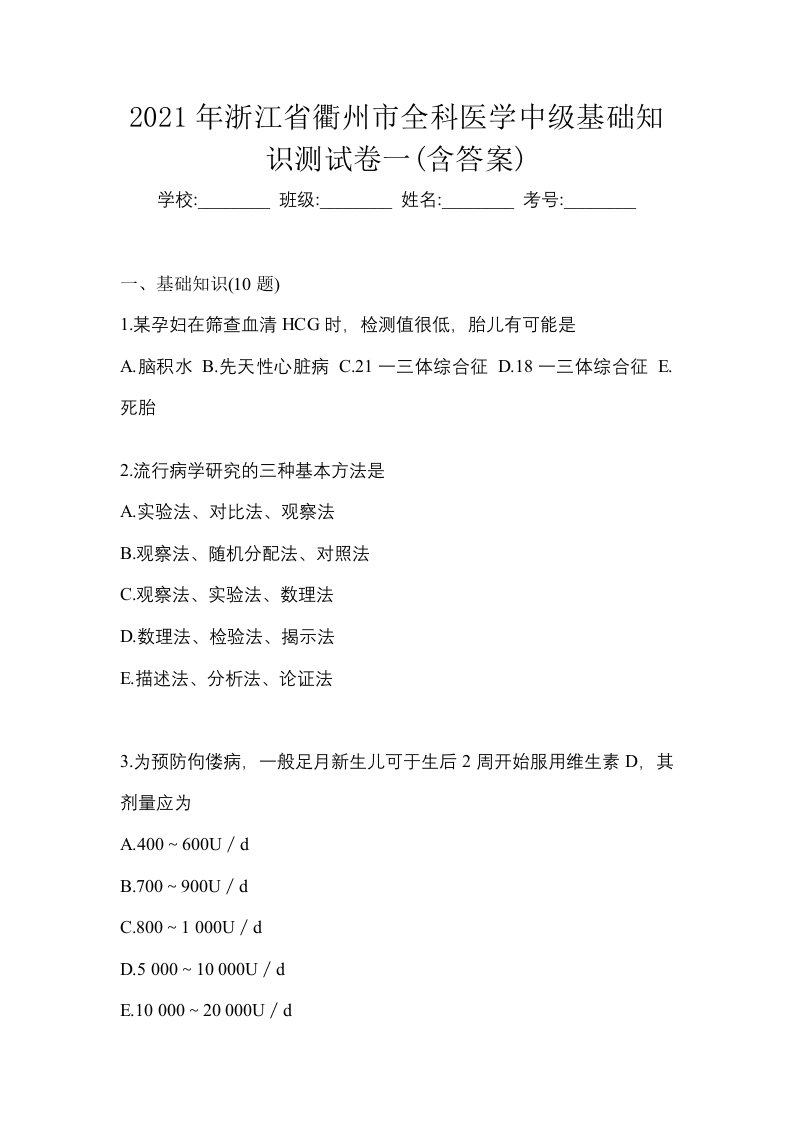 2021年浙江省衢州市全科医学中级基础知识测试卷一含答案