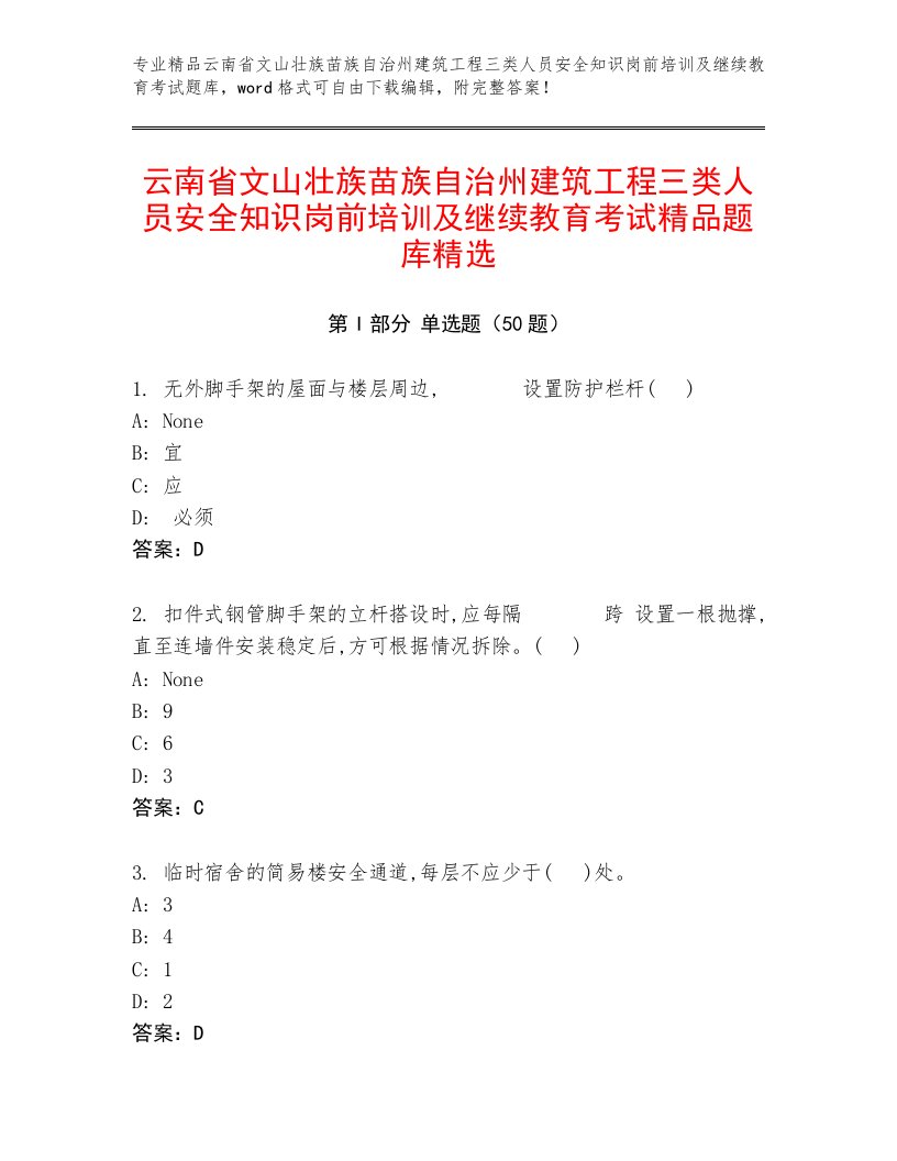 云南省文山壮族苗族自治州建筑工程三类人员安全知识岗前培训及继续教育考试精品题库精选