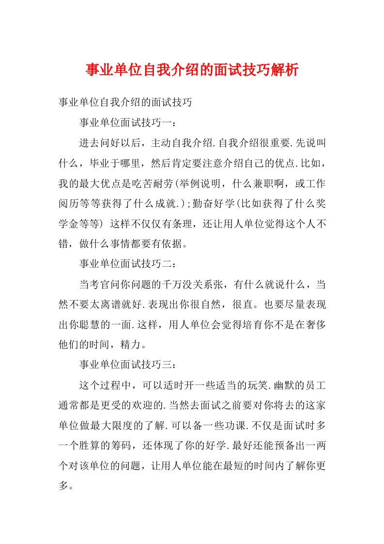 事业单位自我介绍的面试技巧解析