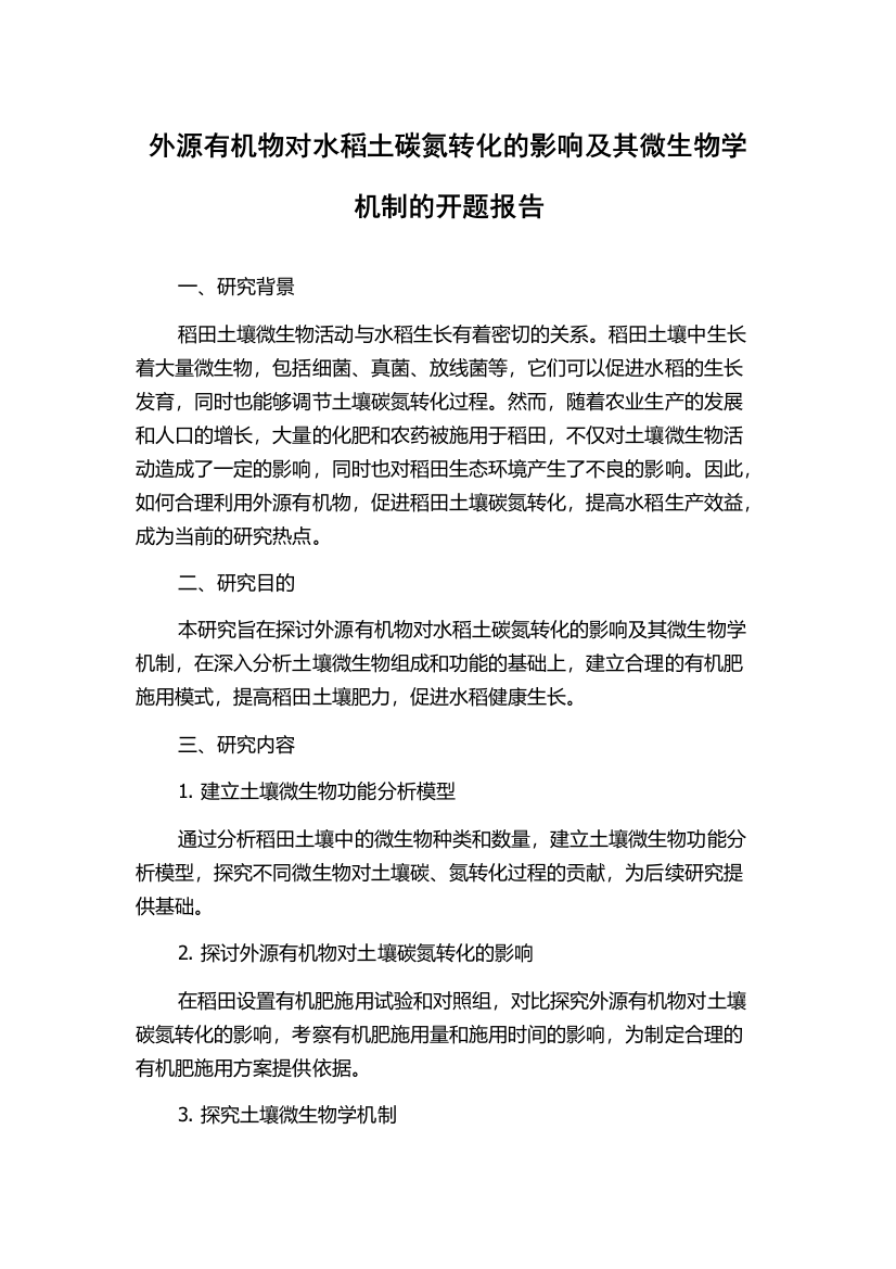 外源有机物对水稻土碳氮转化的影响及其微生物学机制的开题报告