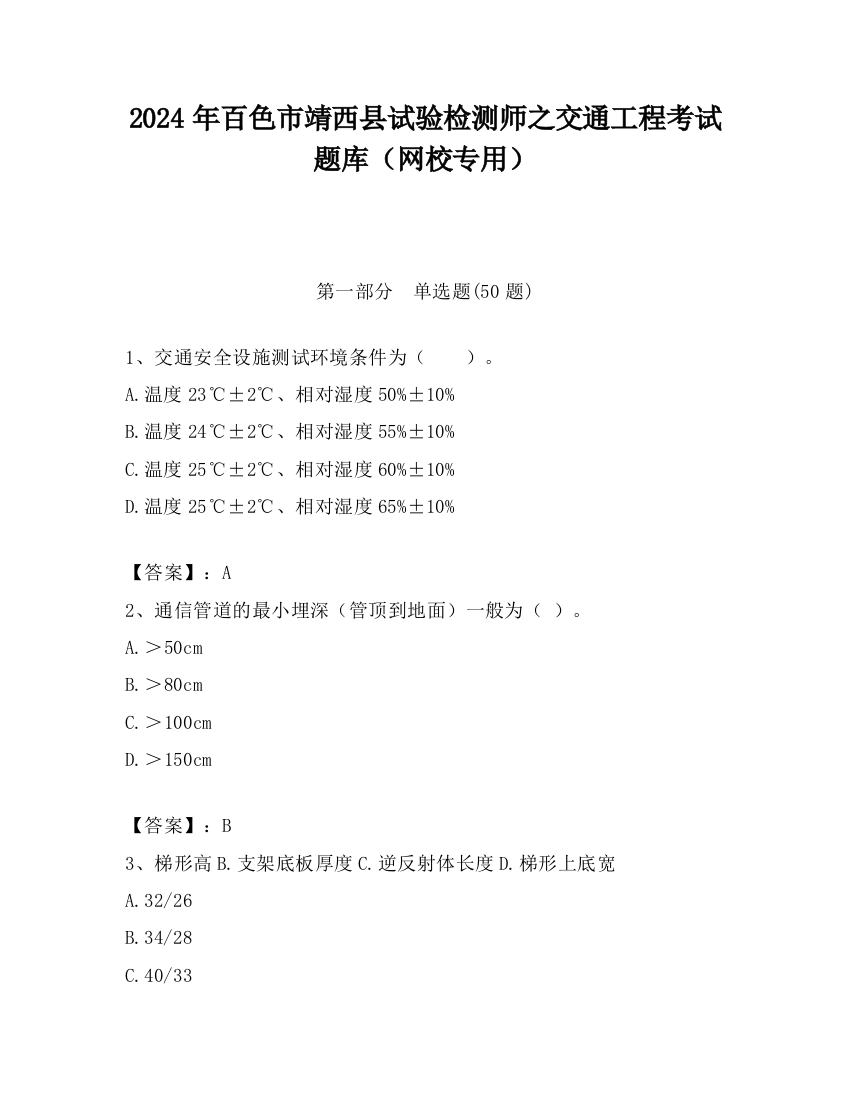 2024年百色市靖西县试验检测师之交通工程考试题库（网校专用）