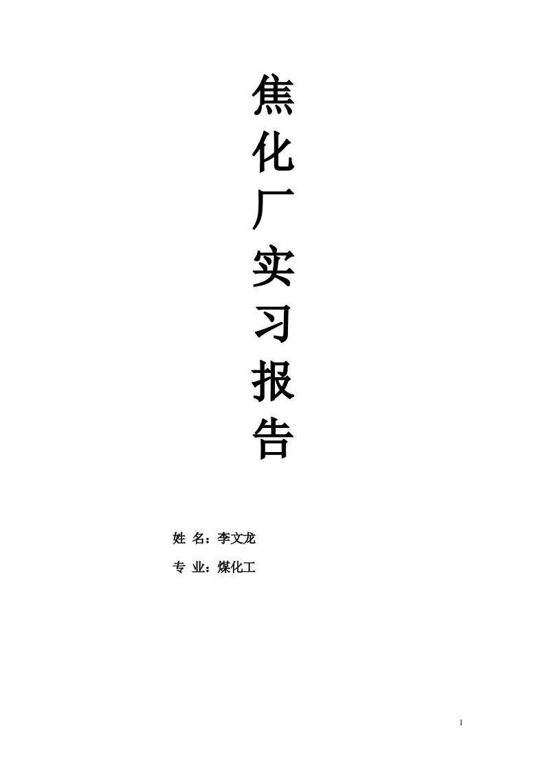 煤化工焦化厂实习报告