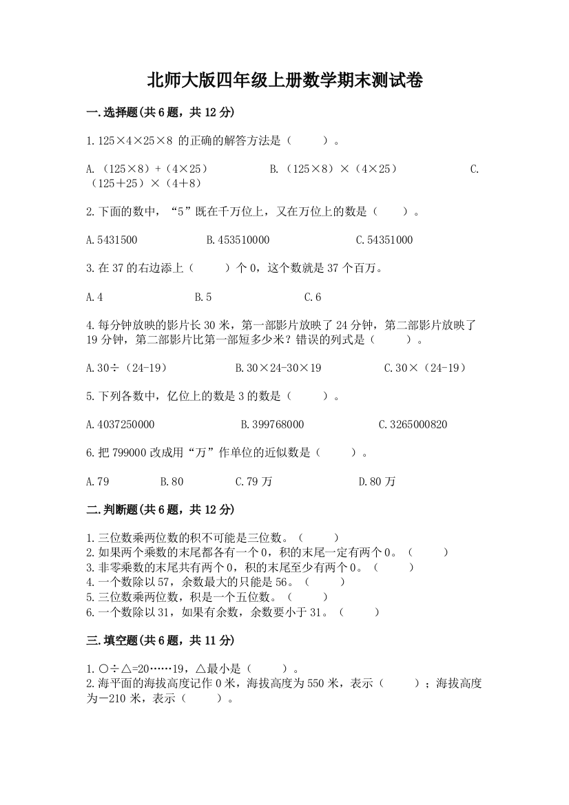 北师大版四年级上册数学期末测试卷含答案(典型题)