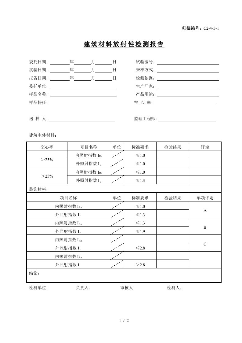 建筑材料放射性检测报告