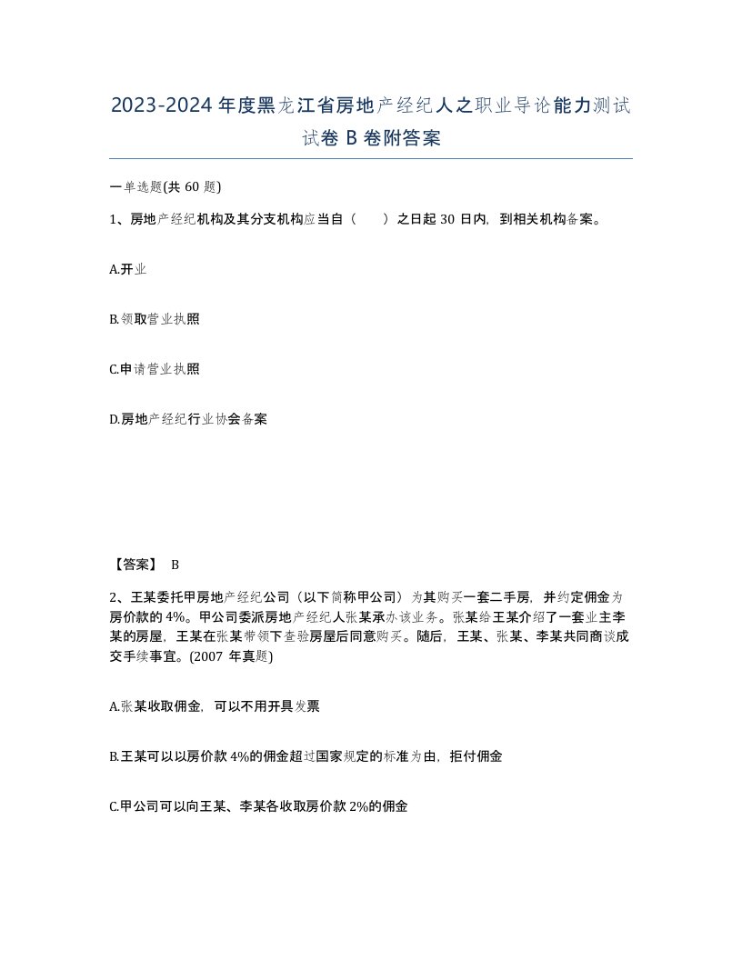 2023-2024年度黑龙江省房地产经纪人之职业导论能力测试试卷B卷附答案