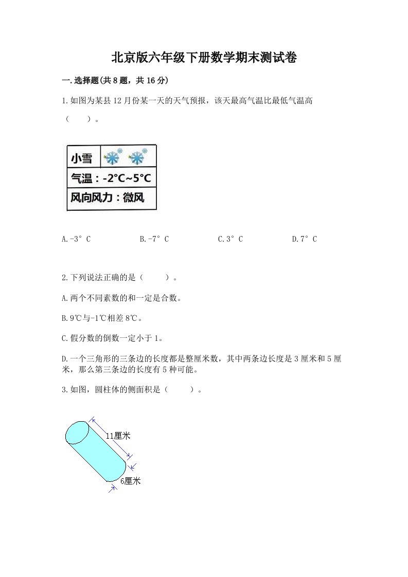 北京版六年级下册数学期末测试卷（真题汇编）