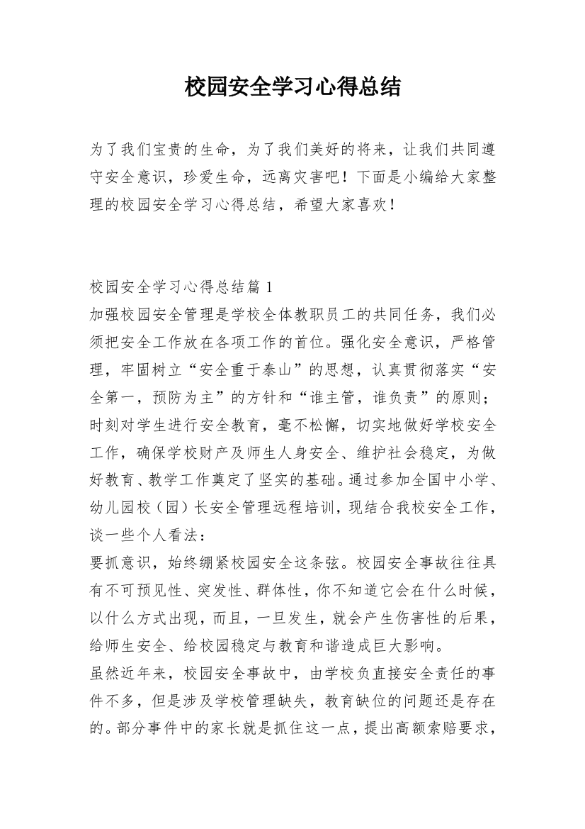 校园安全学习心得总结