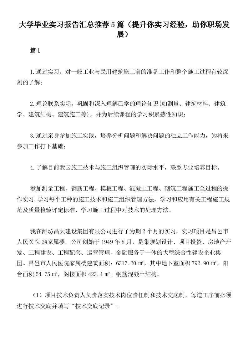 大学毕业实习报告汇总推荐5篇（提升你实习经验，助你职场发展）