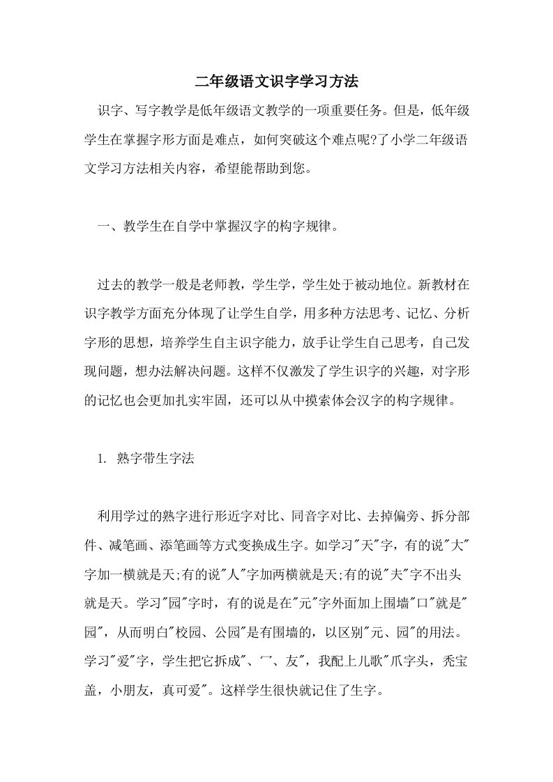 2021二年级语文识字学习方法