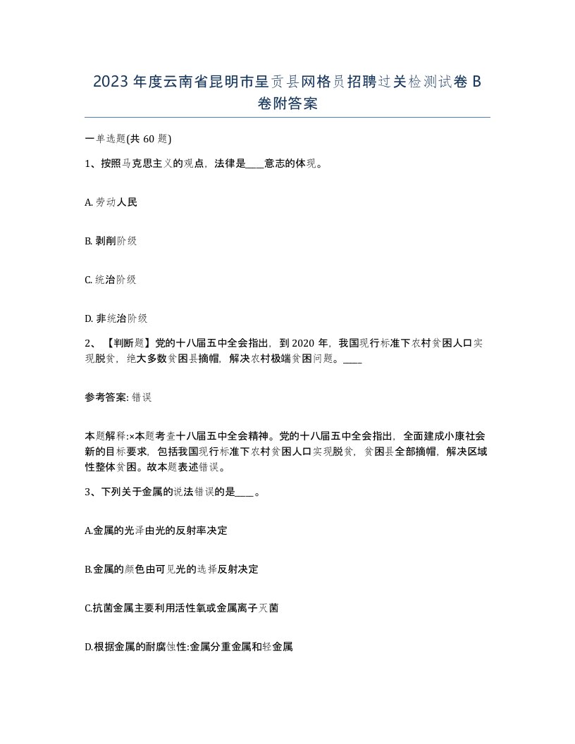 2023年度云南省昆明市呈贡县网格员招聘过关检测试卷B卷附答案