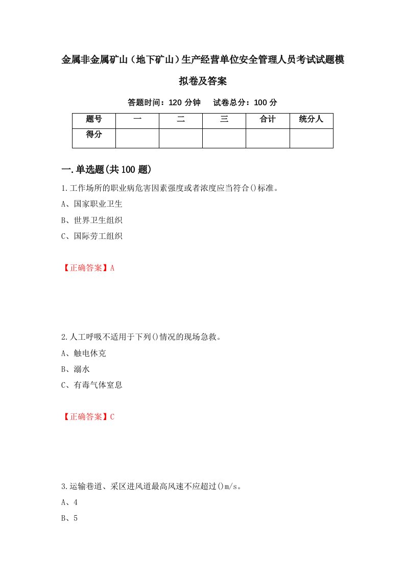 金属非金属矿山地下矿山生产经营单位安全管理人员考试试题模拟卷及答案第77版