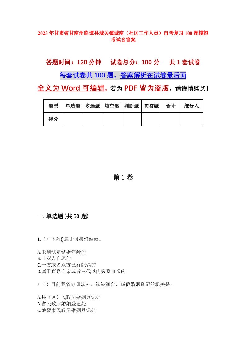 2023年甘肃省甘南州临潭县城关镇城南社区工作人员自考复习100题模拟考试含答案