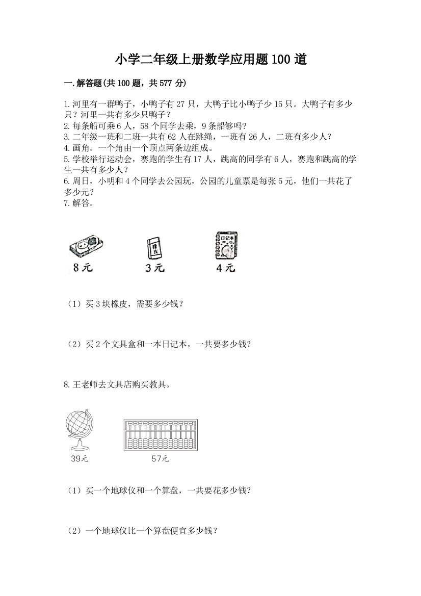 小学二年级上册数学应用题100道附答案(黄金题型)