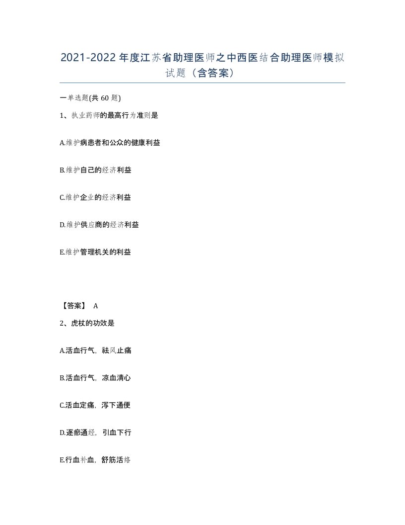 2021-2022年度江苏省助理医师之中西医结合助理医师模拟试题含答案