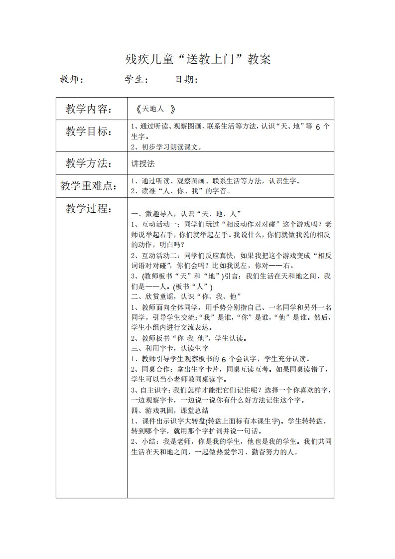 残疾儿童送教上门教案教学设计