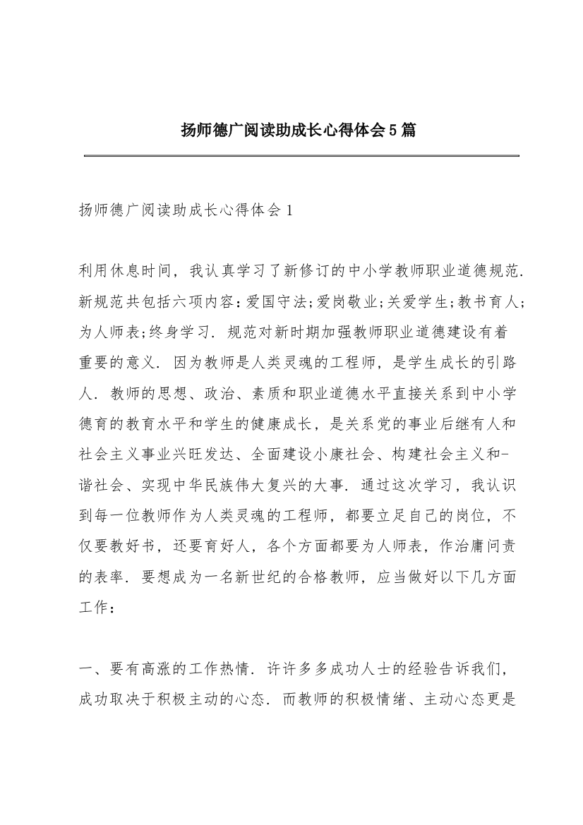 扬师德广阅读助成长心得体会5篇