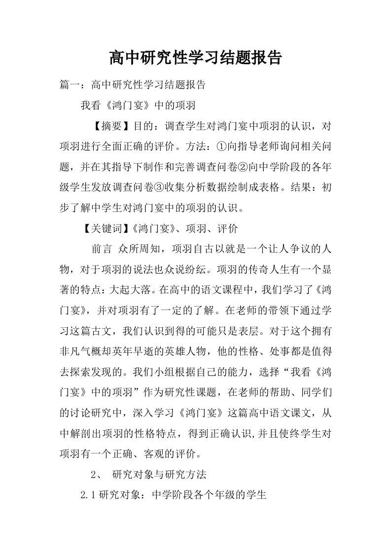 高中研究性学习结题报告