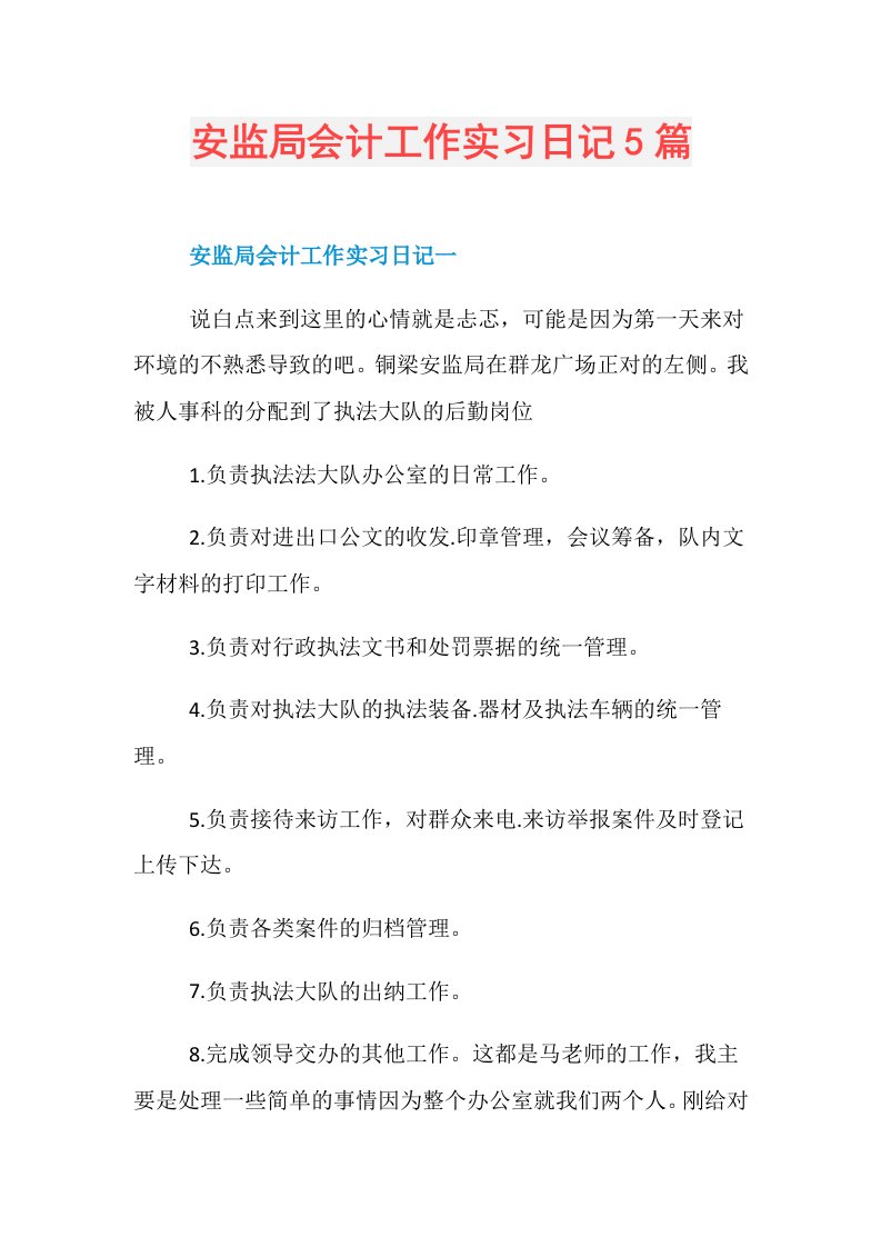 安监局会计工作实习日记5篇