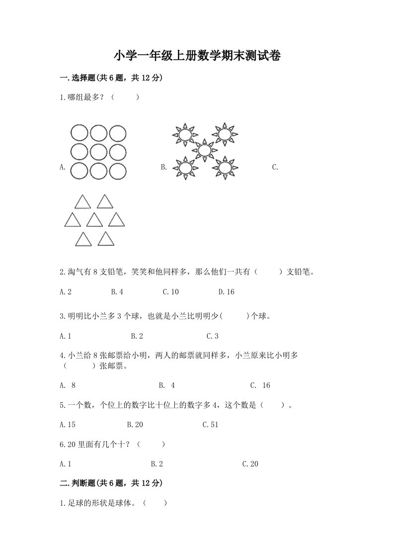 小学一年级上册数学期末测试卷及答案（各地真题）