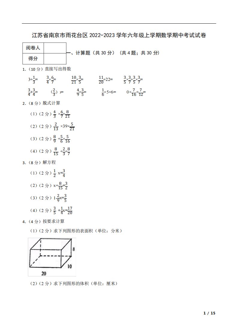 江苏省南京市雨花台区2022-2023学年六年级上学期数学期中考试试卷