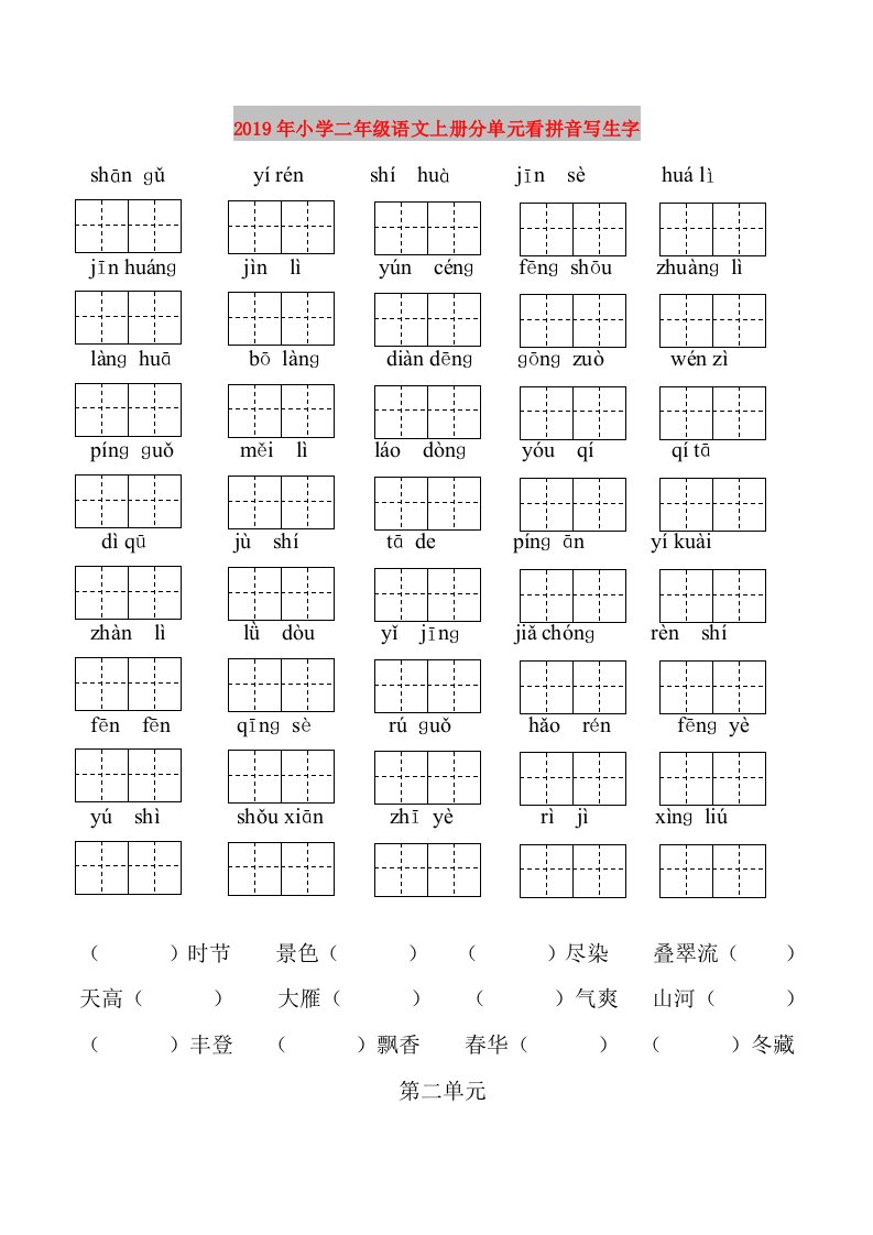 2019年小学二年级语文上册分单元看拼音写生字