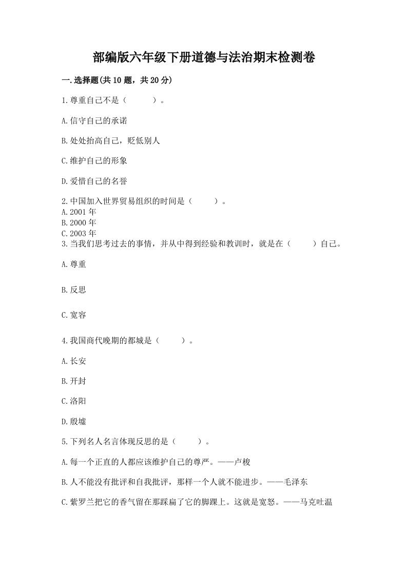 部编版六年级下册道德与法治期末检测卷及完整答案【各地真题】