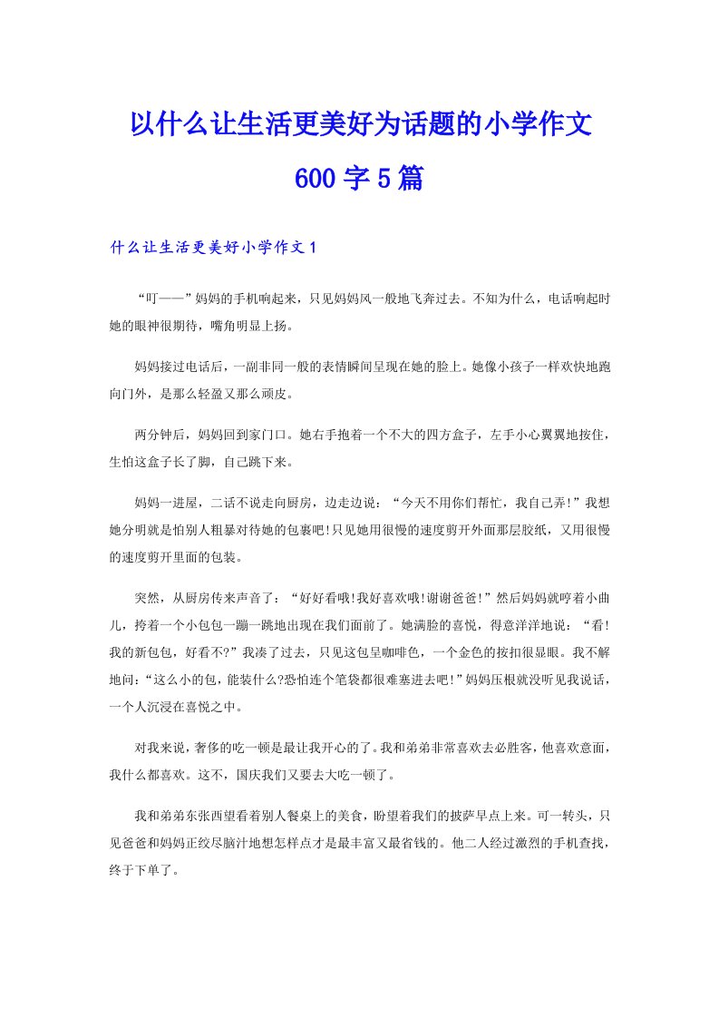 以什么让生活更美好为话题的小学作文600字5篇