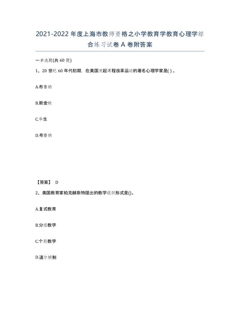 2021-2022年度上海市教师资格之小学教育学教育心理学综合练习试卷A卷附答案