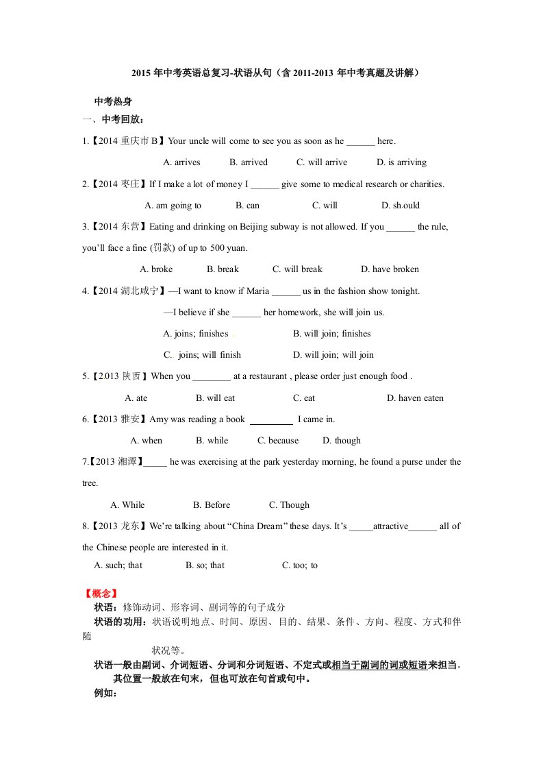 2015年中考英语总复习-状语从句讲解及中考真题练习