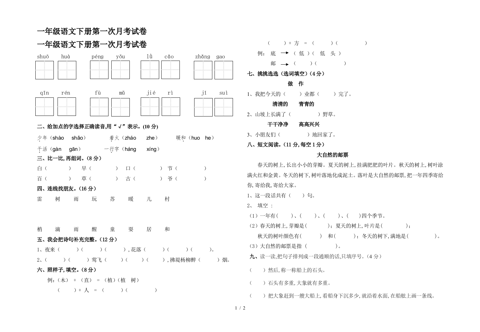 一年级语文下册第一次月考试卷