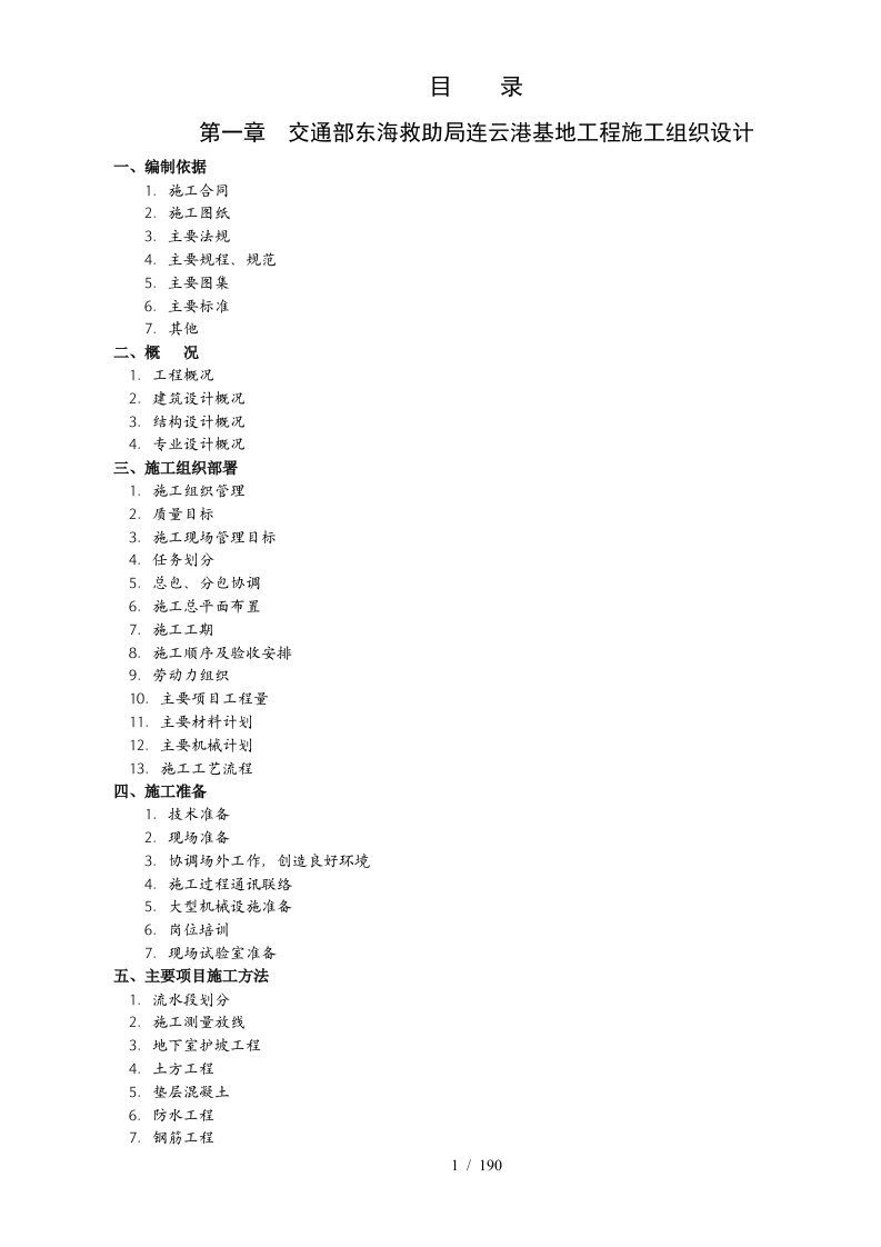 交通部救助局基地工程施工组织设计范本