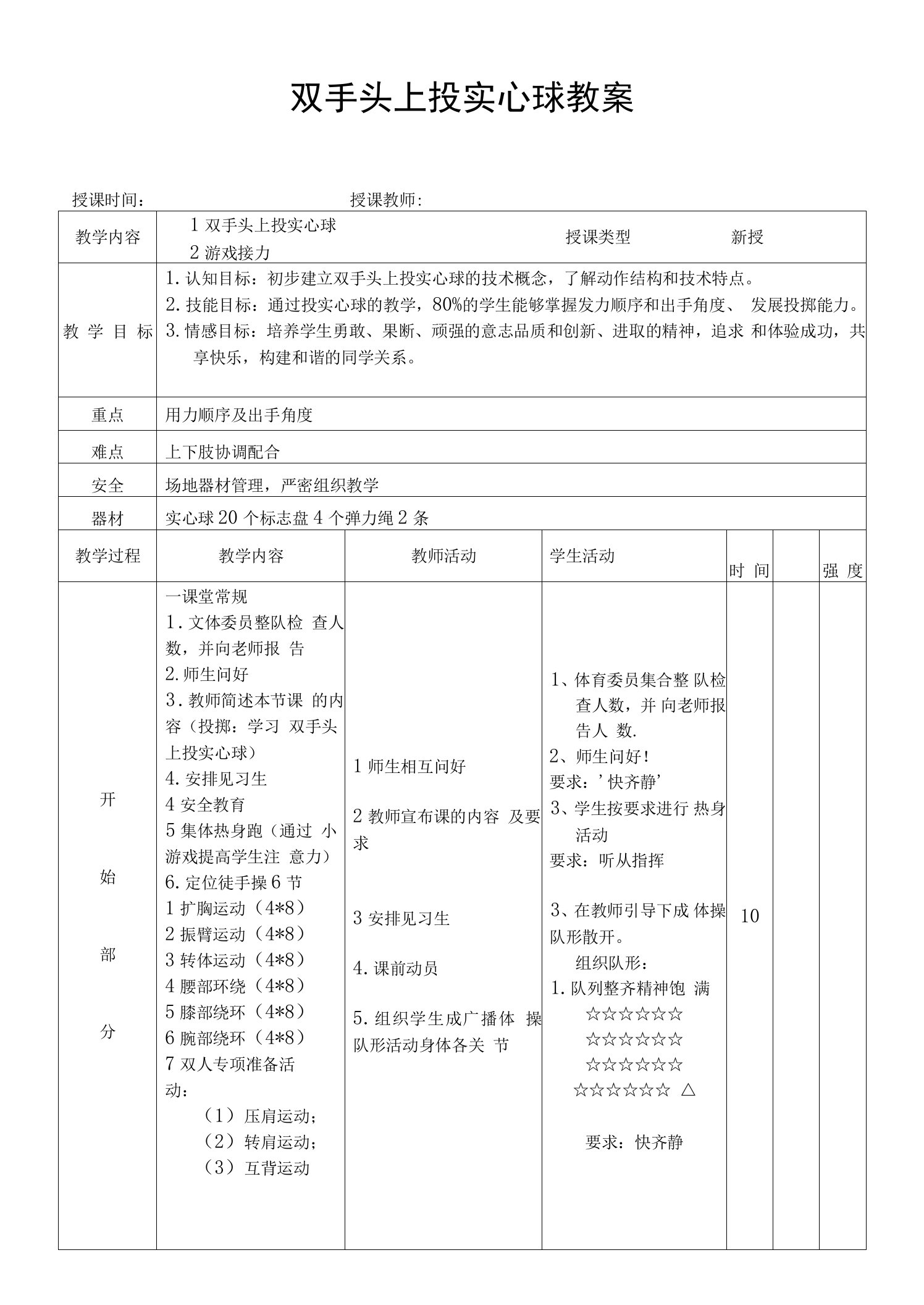 七年级体育双手头上投实心球教案