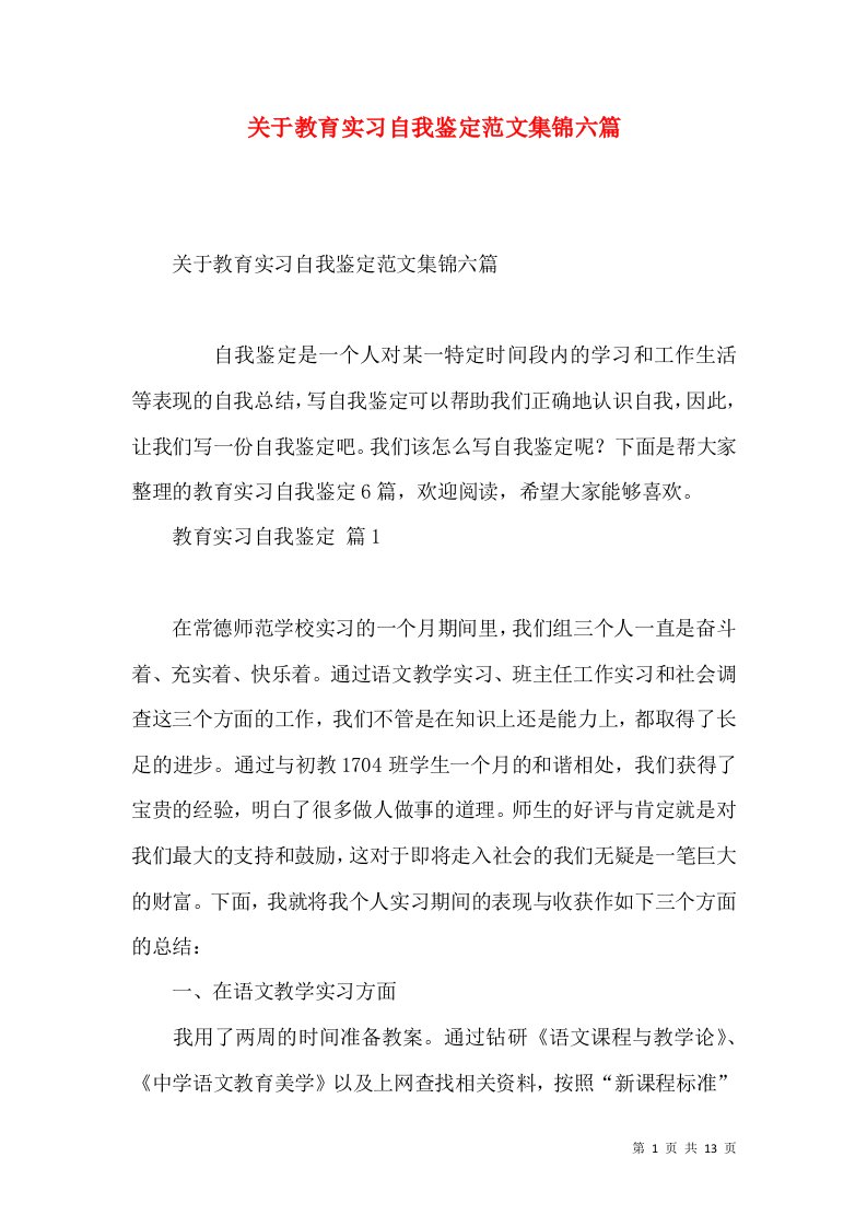 关于教育实习自我鉴定范文集锦六篇