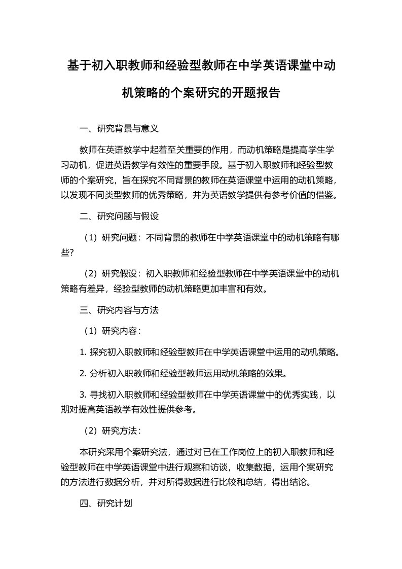 基于初入职教师和经验型教师在中学英语课堂中动机策略的个案研究的开题报告