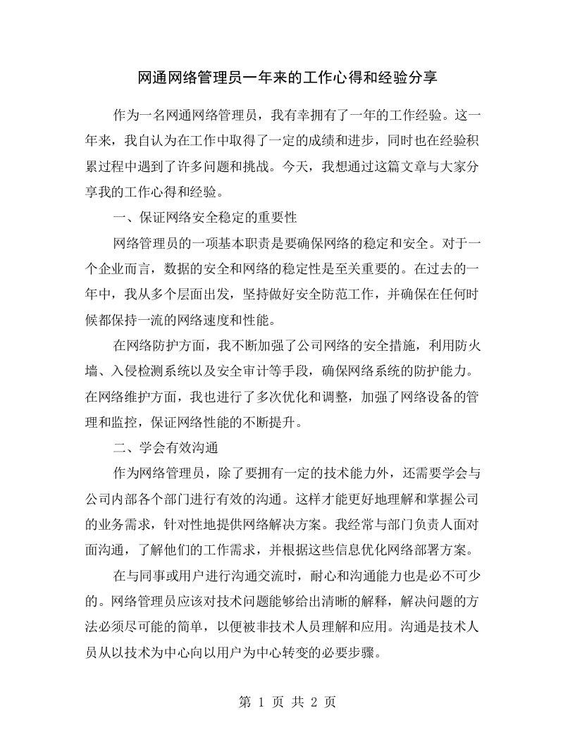 网通网络管理员一年来的工作心得和经验分享