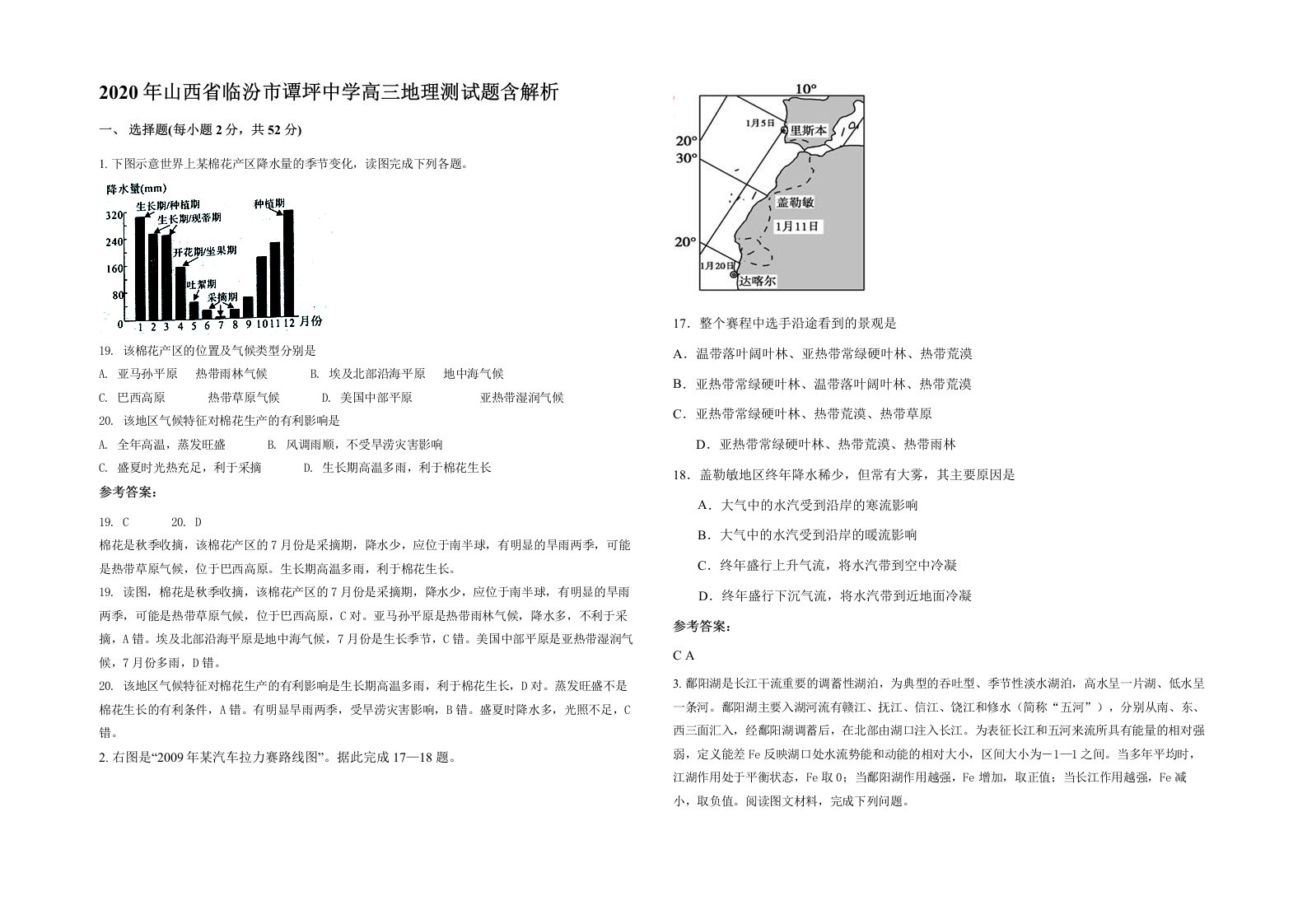 2020年山西省临汾市谭坪中学高三地理测试题含解析