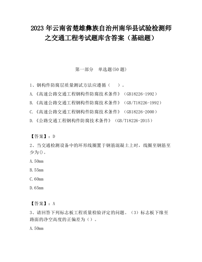 2023年云南省楚雄彝族自治州南华县试验检测师之交通工程考试题库含答案（基础题）